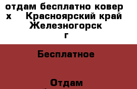 отдам бесплатно ковер 2х3 - Красноярский край, Железногорск г. Бесплатное » Отдам бесплатно   . Красноярский край,Железногорск г.